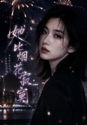 她比烟花寂寞