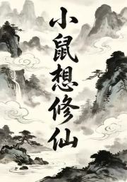 小鼠想修仙