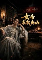 女帝求我出山
