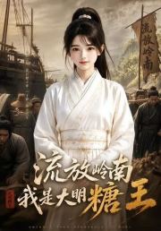 流放岭南，我是大明糖王