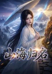 山海归名