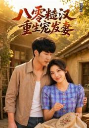 八零糙汉，重生宠发妻