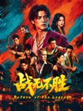 战无不胜2026